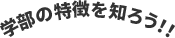 学部の特徴を知ろう！！
