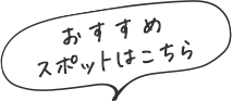 おすすめスポットはこちら