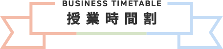 授業時間割