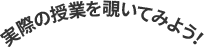 実際の授業を覗いてみよう！