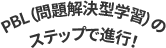 PBL（問題解決型学習）のステップで進行！