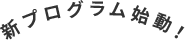 新プログラム始動！
