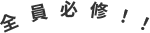 全員必修！！
