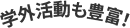 学外活動も豊富！