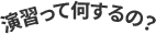 演習って何するの？