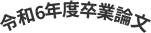 令和6年度卒業論文