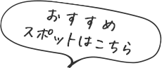 おすすめスポットはこちら