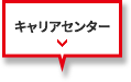 キャリアセンター