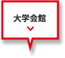 大学会館