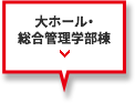 大ホール・総合管理学部棟